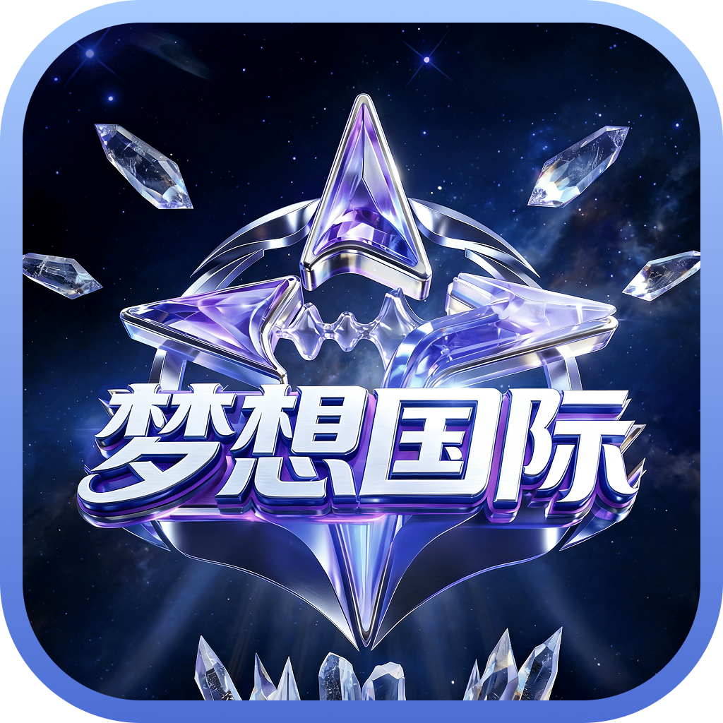 梦想国际